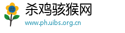 杀鸡骇猴网